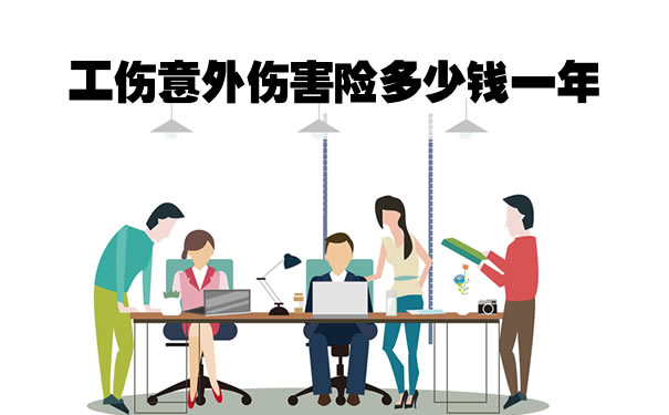工傷(shang) 事故險多少錢？工傷(shang) 事故險一年多少錢？插圖