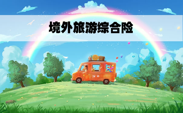 海外旅遊綜合保險戶外旅遊意外險插圖