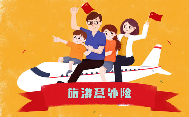 旅遊險和意外險，遊客意外險插圖