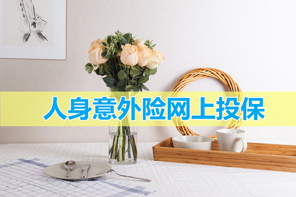 線上投保人身意外險，能給員工買(mai) 線上意外險嗎？插圖