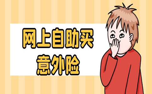 你能在網上買(mai) 意外險嗎？網上自助購買(mai) 意外險需要什麽(me) ？插圖