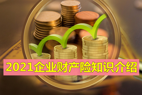 什麽(me) 是企業(ye) 財產(chan) 保險？企業(ye) 財產(chan) 保險包括哪些保險？插圖
