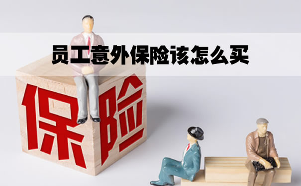 如何購買(mai) 員工意外險？如何為(wei) 工人購買(mai) 意外險？插圖