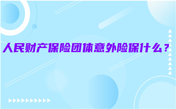 人民財產(chan) 保險團體(ti) 意外險條款插圖