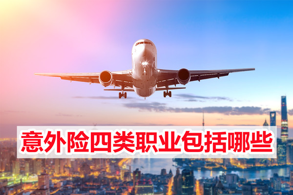 四類職業(ye) 意外險包括哪些職業(ye) 意外險？插圖