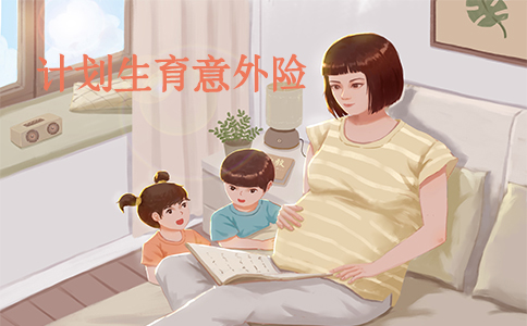 計劃生育意外險，計劃生育家庭意外險是什麽(me) ？插圖