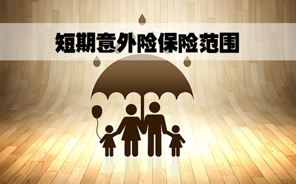 短期意外險品種，短期意外險範圍插圖