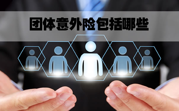 團體(ti) 意外險包括什麽(me) ，團體(ti) 意外險屬於(yu) 什麽(me) 險？插圖