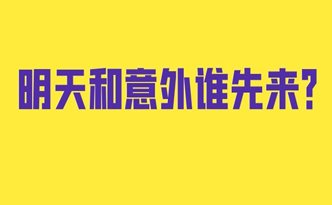 哪家公司買(mai) 意外險比較好？哪家保險公司的意外傷(shang) 害保險好？插圖