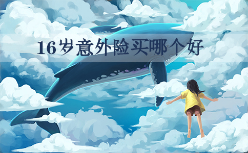 16歲意外險，16歲意外險哪個(ge) 好？16歲怎麽(me) 買(mai) 意外險？插圖