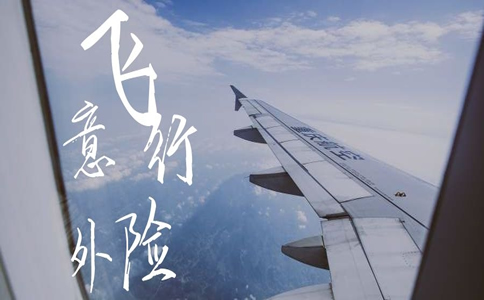 飛行意外險1元，飛行意外險1元在哪裏買(mai) ？插圖