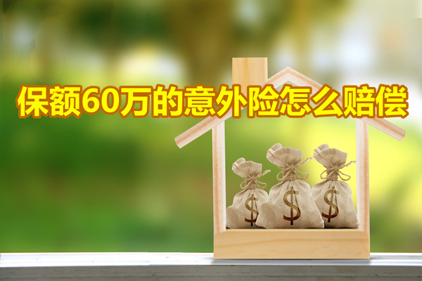 保險金額60萬(wan) 的意外險，60萬(wan) 的意外險賠償(chang) ，孩子和父母怎麽(me) 分？插圖