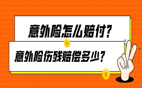 如何賠償(chang) 60萬(wan) 意外險？60萬(wan) 意外險的傷(shang) 殘賠償(chang) 是多少？插圖