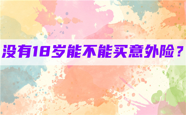 18歲可以買(mai) 意外險嗎？18歲前的意外險插圖