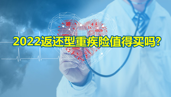 返還型重疾險值得購買(mai) 嗎？返還型重疾險和消費型重疾險插圖