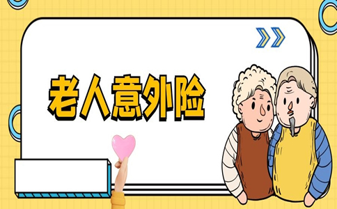 62歲意外險，62歲意外險怎麽(me) 買(mai) ？插圖