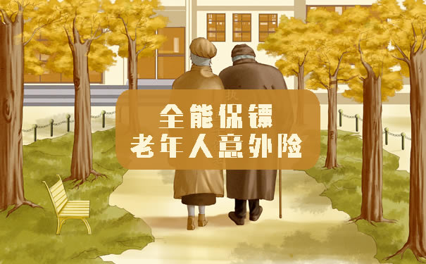 76歲意外險，76歲意外險多少錢？插圖