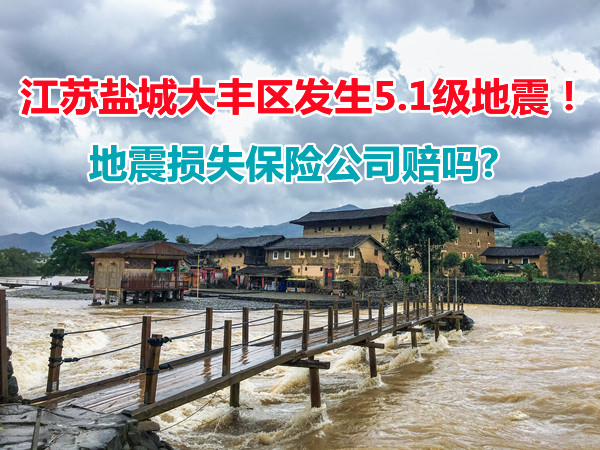 江蘇鹽城大豐(feng) 區發生5.1級地震！地震損失保險公司賠償(chang) 嗎？超全答案插圖