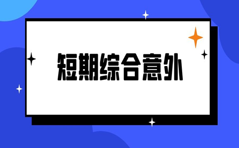 短期綜合意外傷(shang) 害保險有哪些？插圖