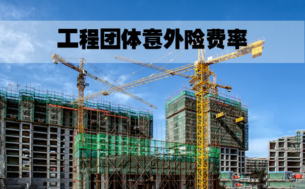 工程團體(ti) 意外險費率插圖