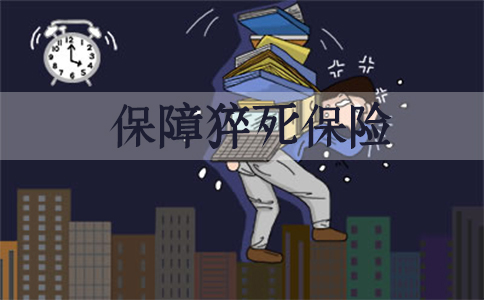 比亞(ya) 迪36歲的員工在出租屋猝死！猝死有哪些保險保障？插圖