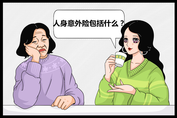 人身意外險包括什麽(me) 類型？插圖