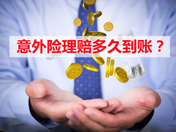 保險公司意外險理賠多久？保險公司意外險理賠需要多久？插圖