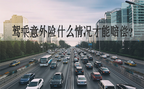 駕駛意外險可以賠償(chang) 什麽(me) 情況？駕駛意外險跟車還是跟人？插圖