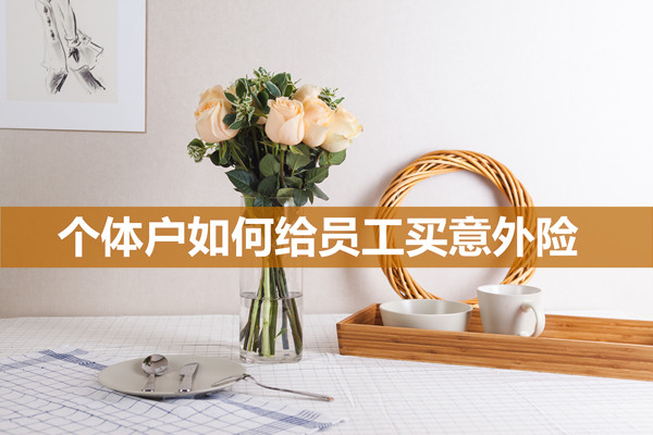 個(ge) 體(ti) 戶給員工買(mai) 意外險插圖