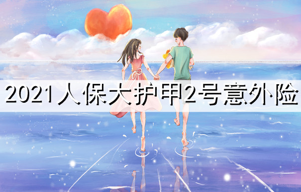 成人意外險推薦，成人意外險插圖