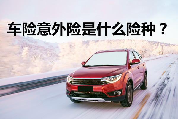 什麽(me) 是車險意外險？意外車險是什麽(me) 意思？插圖
