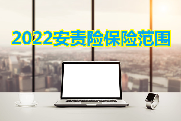 安責保險的範圍是什麽(me) ？安責保險是強製性的嗎？插圖