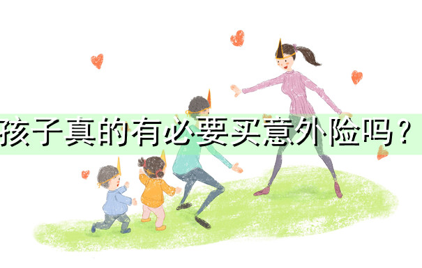 兒(er) 童意外險有必要買(mai) 嗎？插圖