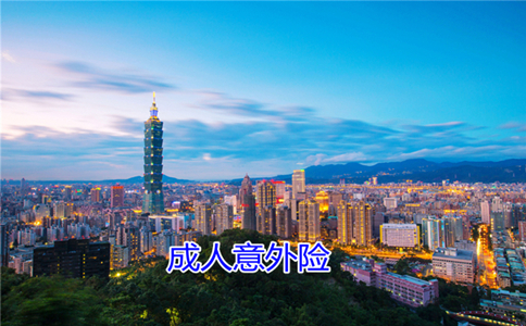哪家保險公司最適合成人意外險？有必要購買(mai) 成人意外險嗎？插圖