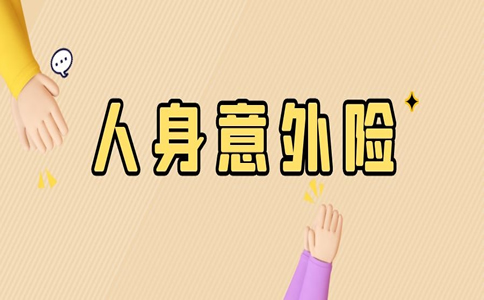 去哪裏購買(mai) 人身意外險，購買(mai) 人身意外險何時生效插圖