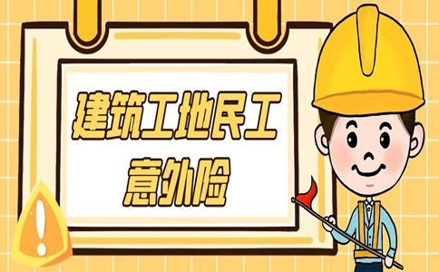建築工地民工意外險如何賠償(chang) ？插圖