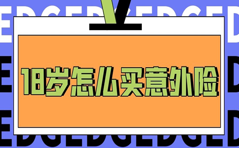 18歲買(mai) 意外險，18歲買(mai) 意外險一個(ge) 月多少錢？插圖
