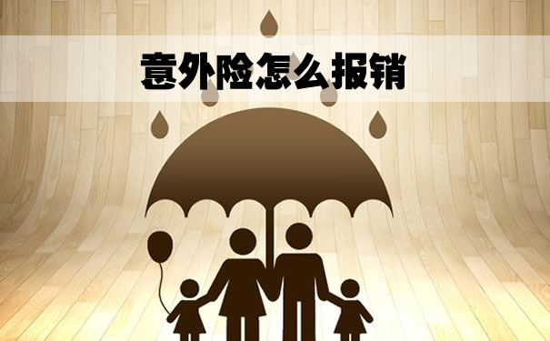 意外險怎麽(me) 報？意外險報銷有理賠時間嗎？插圖