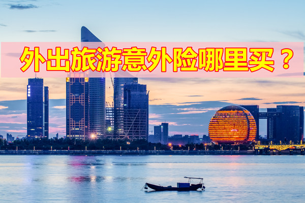 哪裏可以買(mai) 到外出意外險？旅遊意外險插圖