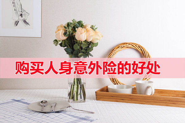 購買(mai) 人身意外險的好處，購買(mai) 人身意外險需要準備哪些材料？插圖