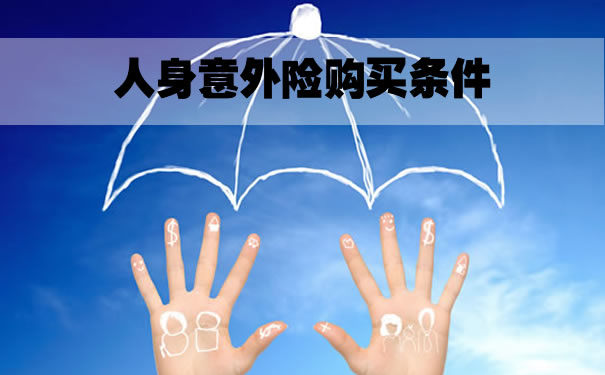 人身意外險購買(mai) 條件、人身意外險購買(mai) 流程插圖