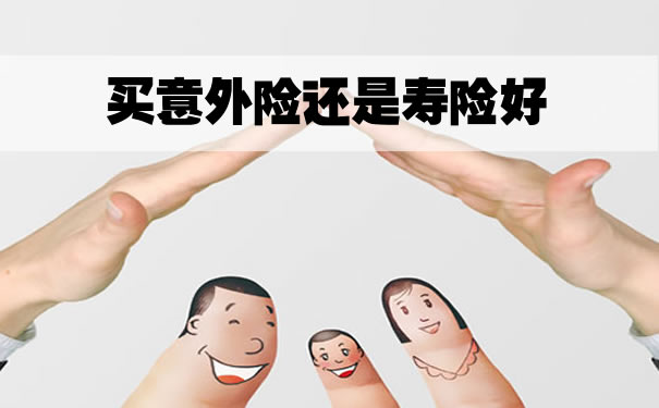 意外險還是壽險，買(mai) 意外險還是壽險？插圖