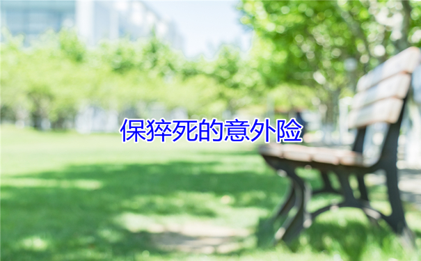 意外險不保猝死？猝死意外險插圖