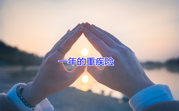 大病保險一年多少錢，大病保險性價(jia) 比好？怎麽(me) 買(mai) 才靠譜？插圖