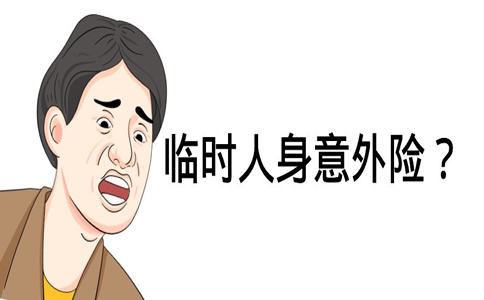 如何購買(mai) 人身意外險？如何購買(mai) 臨(lin) 時人身意外險？插圖