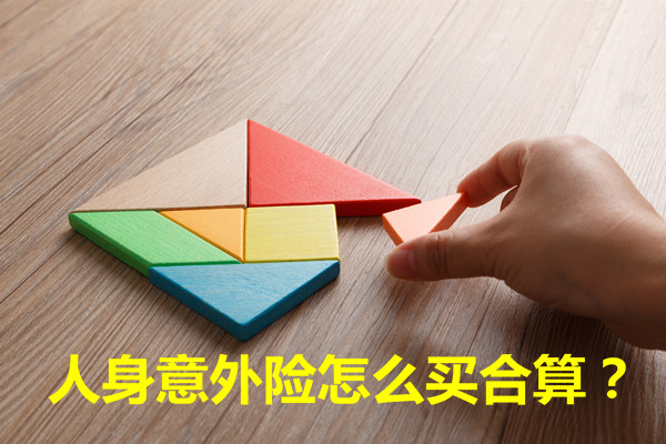 如何購買(mai) 人身意外險合理，如何購買(mai) 人身意外險終身插圖