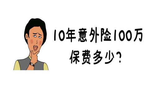 10年意外險，10年意外險100萬(wan) 保費是多少？插圖