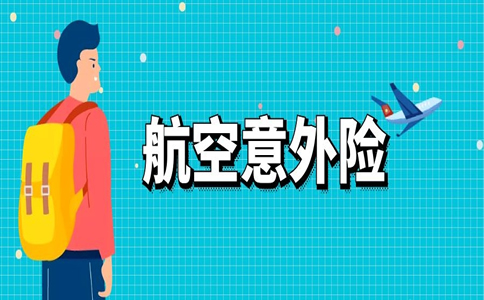 購買(mai) 單次航空意外險的方式有哪些？插圖