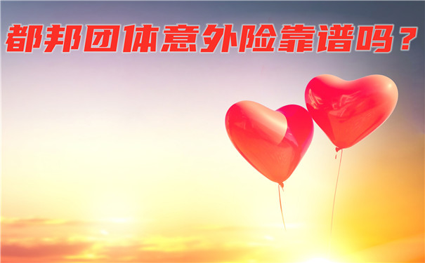 都邦團體(ti) 意外險靠譜嗎？都邦團體(ti) 意外險斷了手指怎麽(me) 賠償(chang) ？插圖