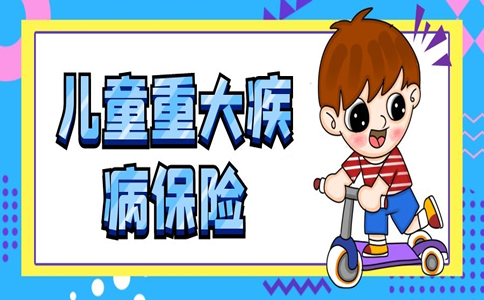 兒(er) 童重大疾病保險，兒(er) 童重大疾病保險一年多少錢？插圖